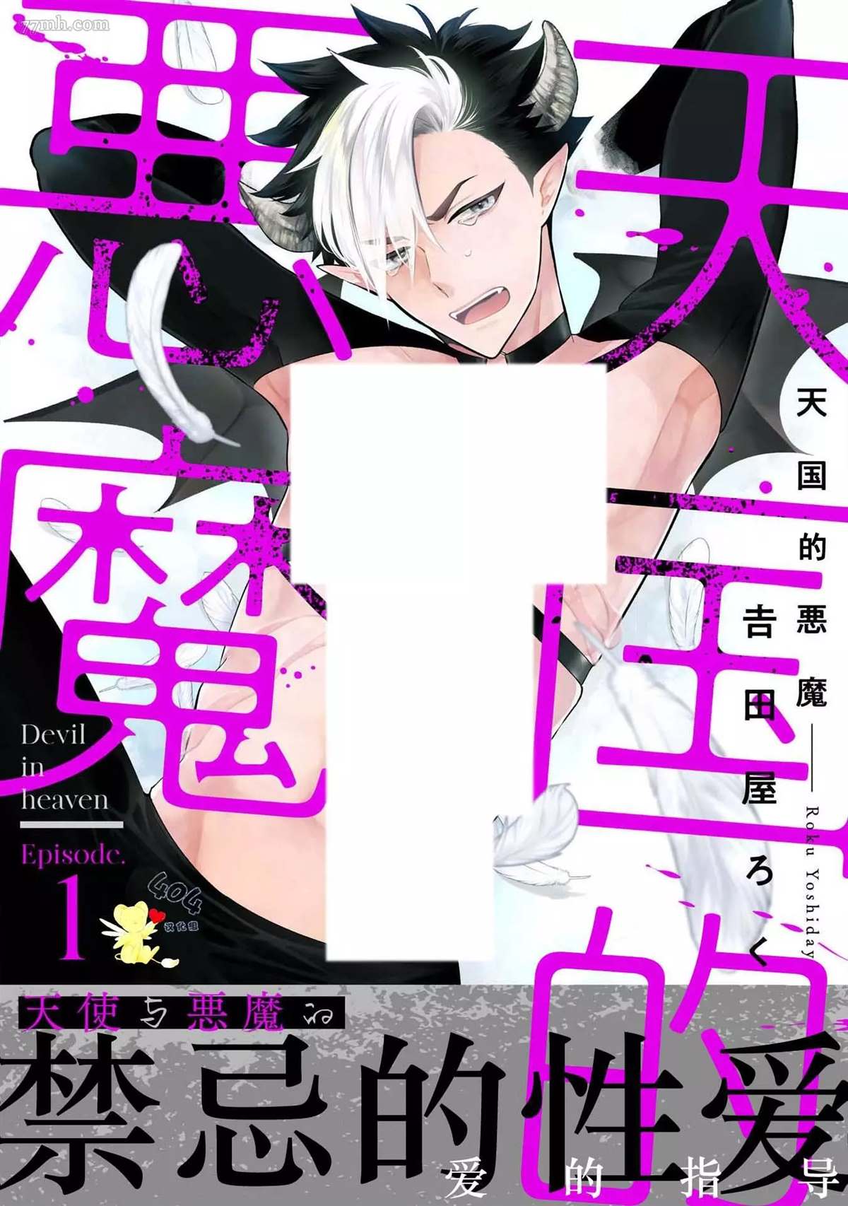 《天国的恶魔》漫画最新章节第1话免费下拉式在线观看章节第【1】张图片