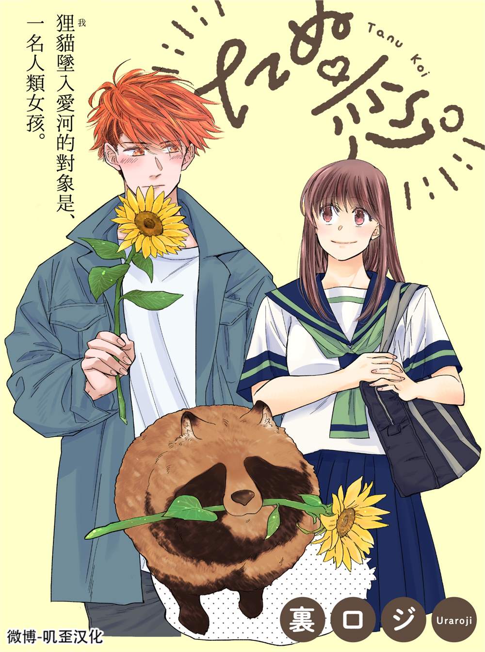 《貍猫恋。》漫画最新章节第1话免费下拉式在线观看章节第【1】张图片