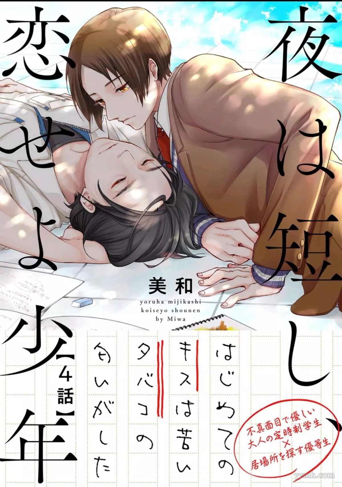 《春宵苦短、恋爱吧少年》漫画最新章节第4话免费下拉式在线观看章节第【1】张图片