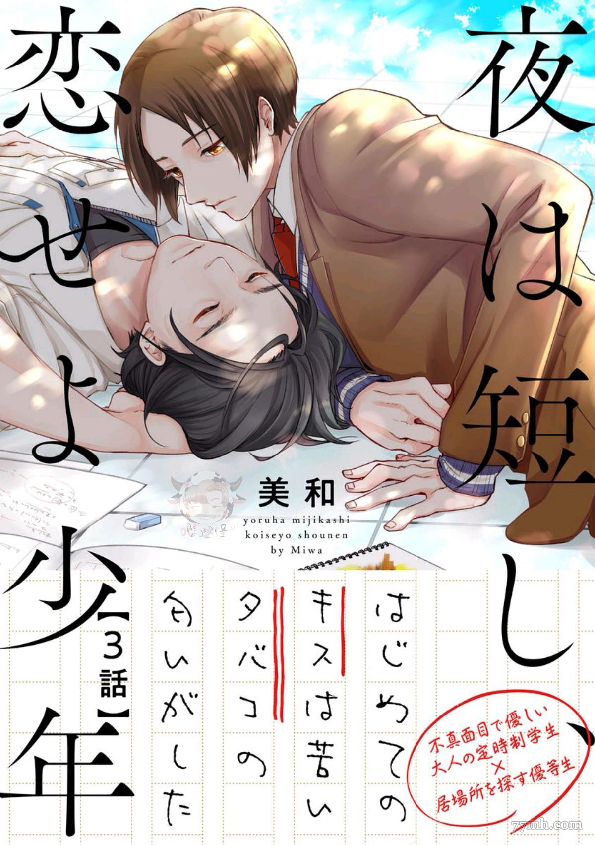 《春宵苦短、恋爱吧少年》漫画最新章节第3话免费下拉式在线观看章节第【1】张图片