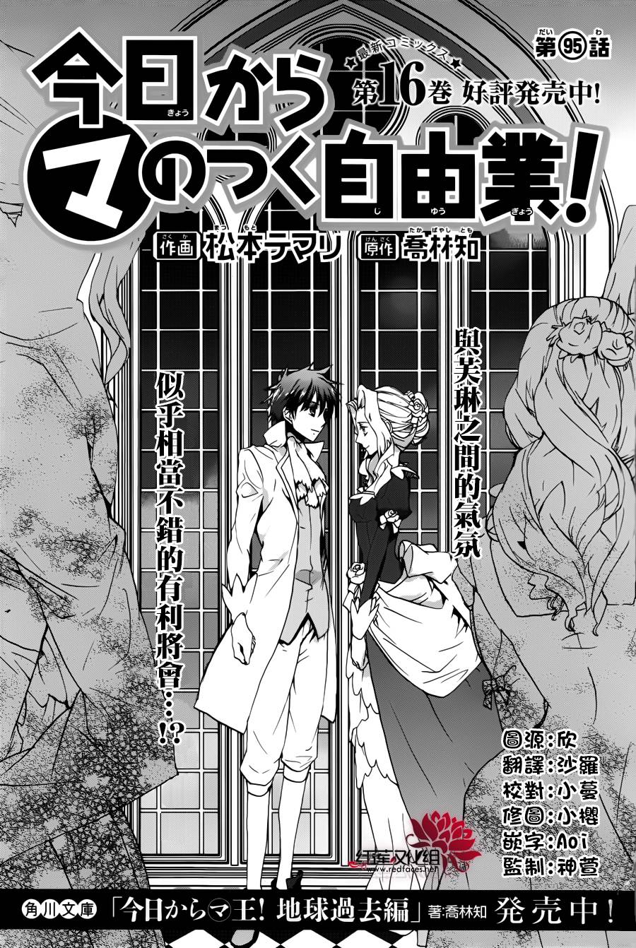 《今日开始当魔王》漫画最新章节第95话免费下拉式在线观看章节第【1】张图片