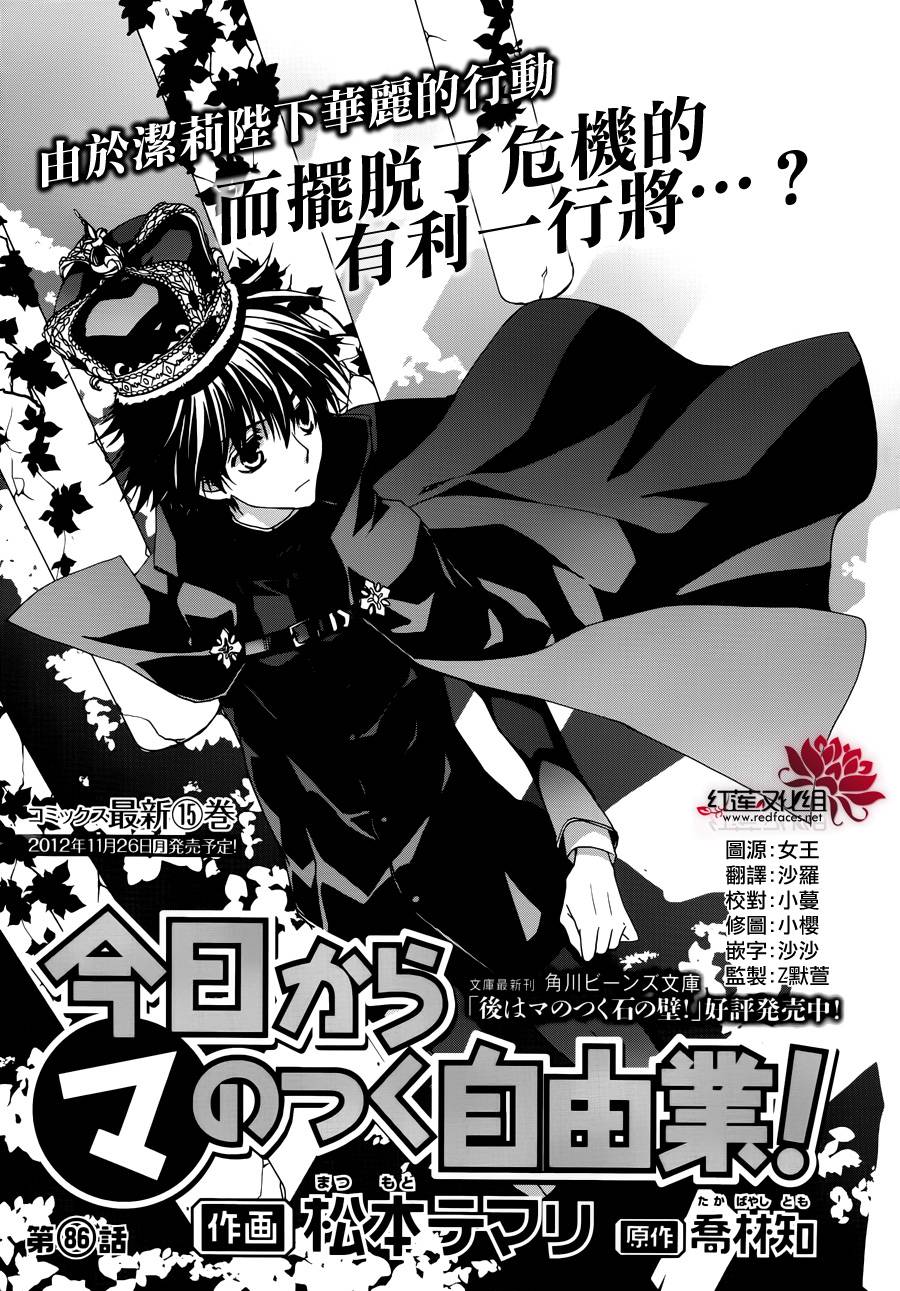 《今日开始当魔王》漫画最新章节第86话免费下拉式在线观看章节第【1】张图片