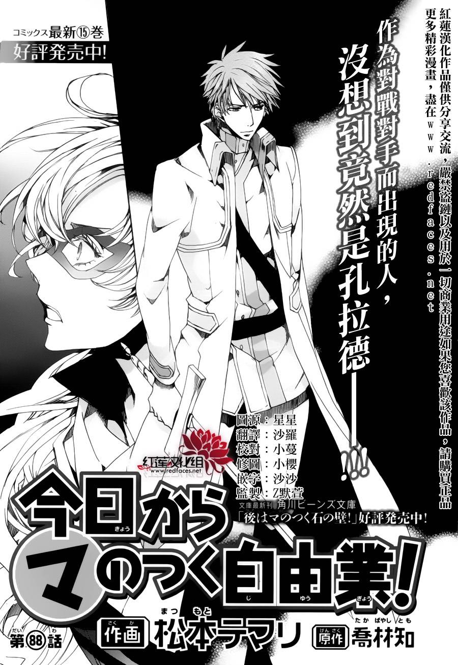 《今日开始当魔王》漫画最新章节第88话免费下拉式在线观看章节第【1】张图片