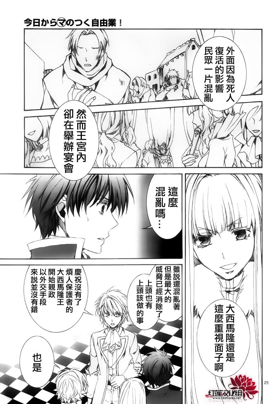 《今日开始当魔王》漫画最新章节第115话免费下拉式在线观看章节第【29】张图片