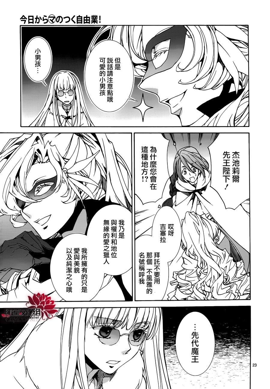 《今日开始当魔王》漫画最新章节第85话免费下拉式在线观看章节第【23】张图片