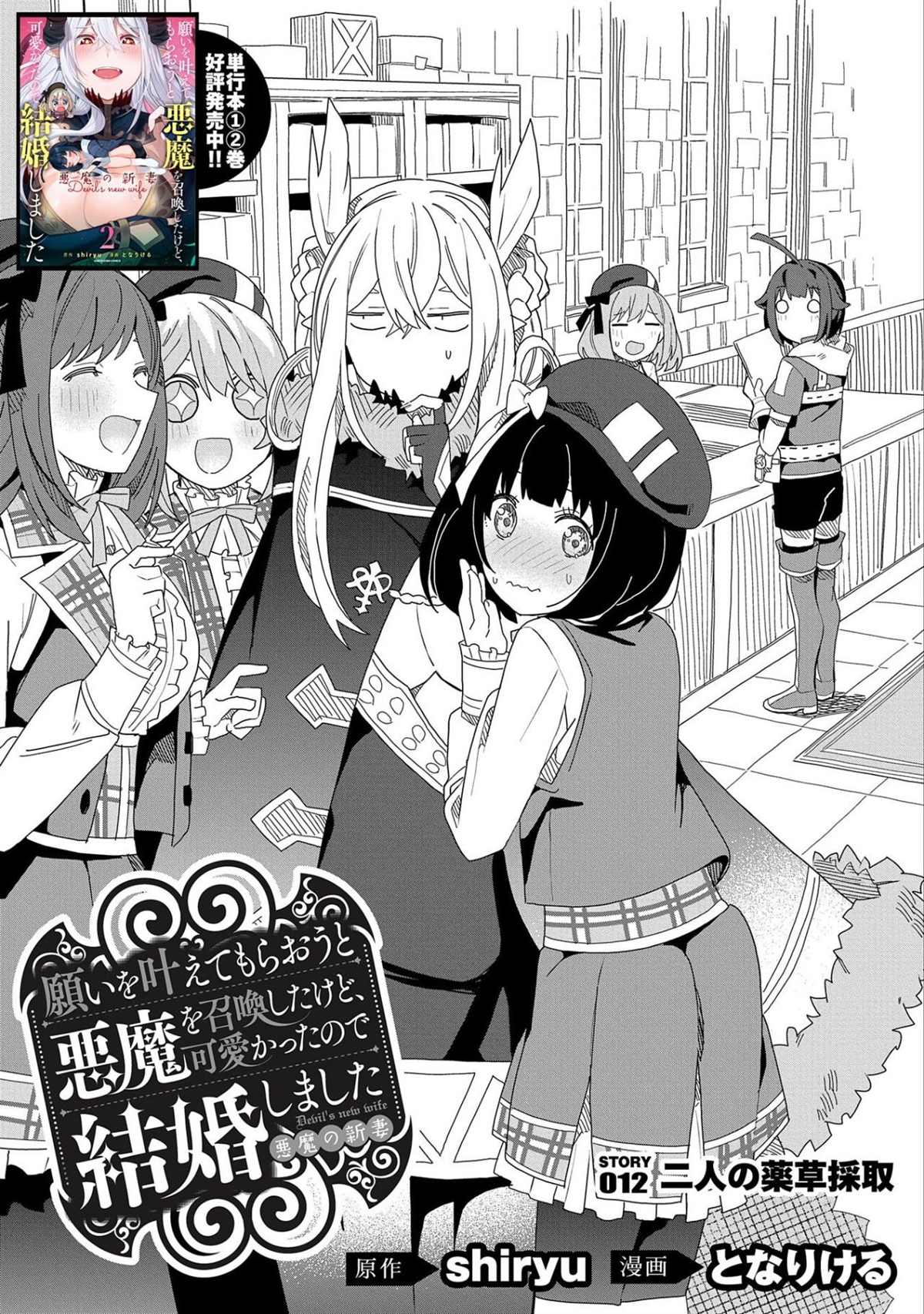 《恶魔新妻》漫画最新章节第12话免费下拉式在线观看章节第【1】张图片