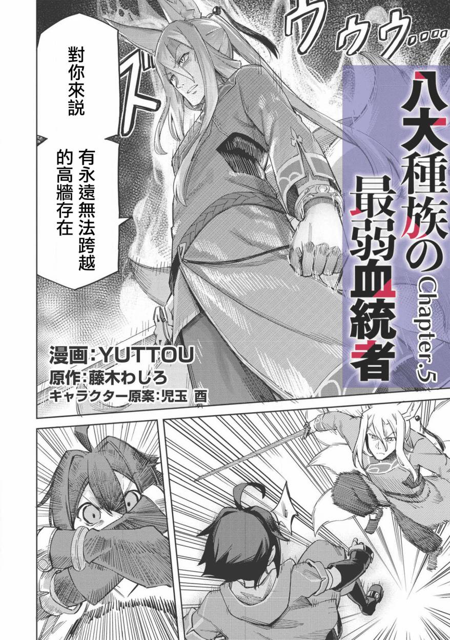 《八大种族的最弱血统者》漫画最新章节第5话免费下拉式在线观看章节第【6】张图片