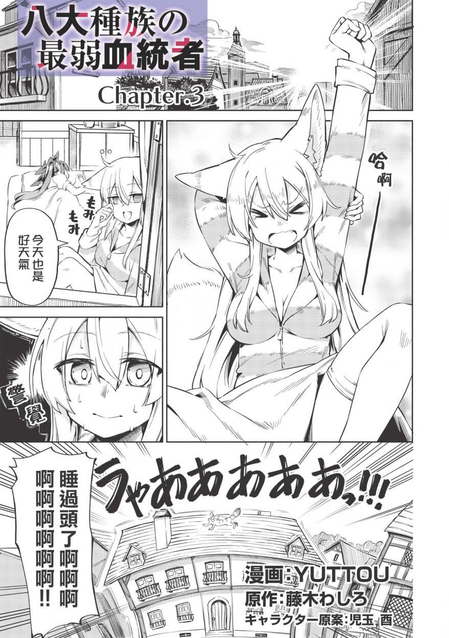 《八大种族的最弱血统者》漫画最新章节第3话免费下拉式在线观看章节第【1】张图片