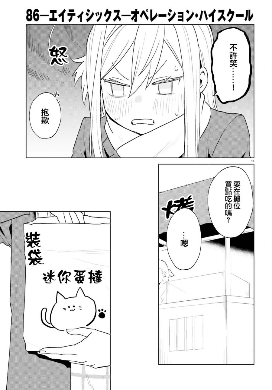 《86 -eighty six- operation high school》漫画最新章节第12话免费下拉式在线观看章节第【13】张图片