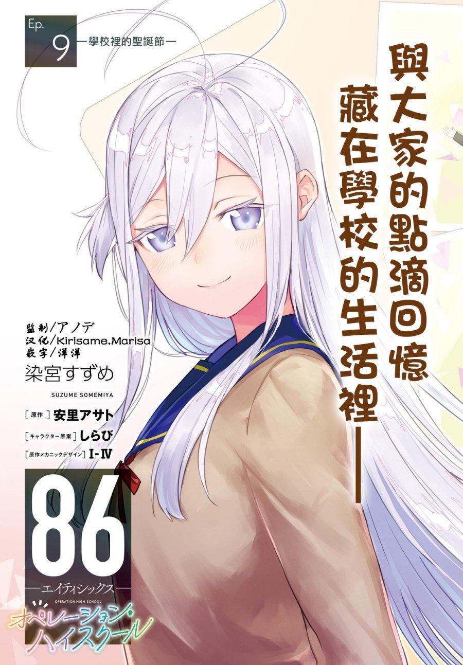 《86 -eighty six- operation high school》漫画最新章节第9话免费下拉式在线观看章节第【2】张图片