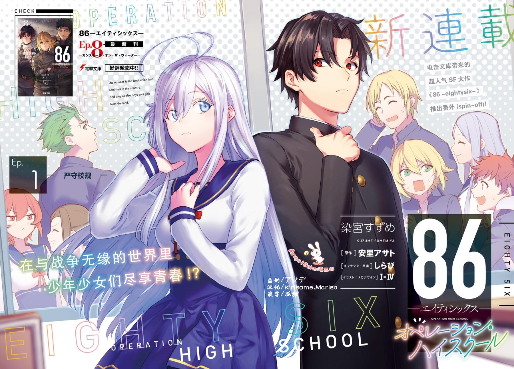 《86 -eighty six- operation high school》漫画最新章节第1话免费下拉式在线观看章节第【2】张图片