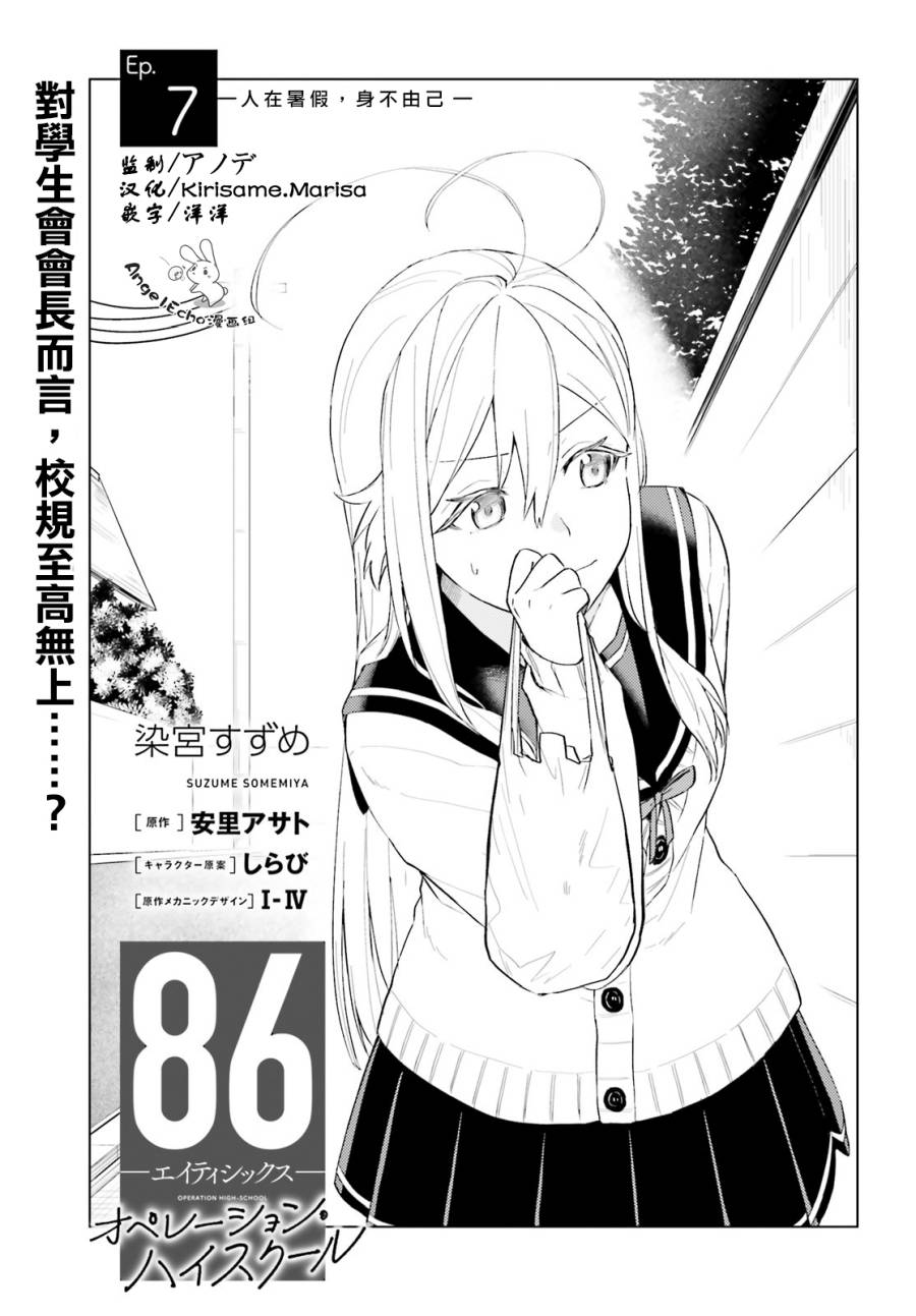 《86 -eighty six- operation high school》漫画最新章节第7话免费下拉式在线观看章节第【2】张图片