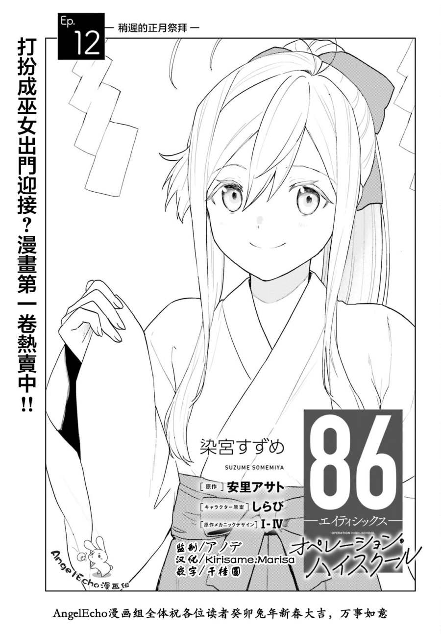《86 -eighty six- operation high school》漫画最新章节第12话免费下拉式在线观看章节第【1】张图片
