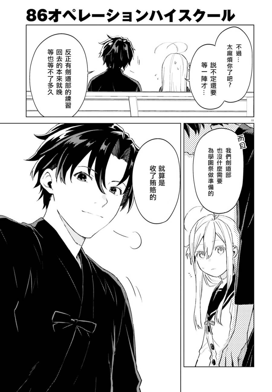 《86 -eighty six- operation high school》漫画最新章节第7话免费下拉式在线观看章节第【12】张图片