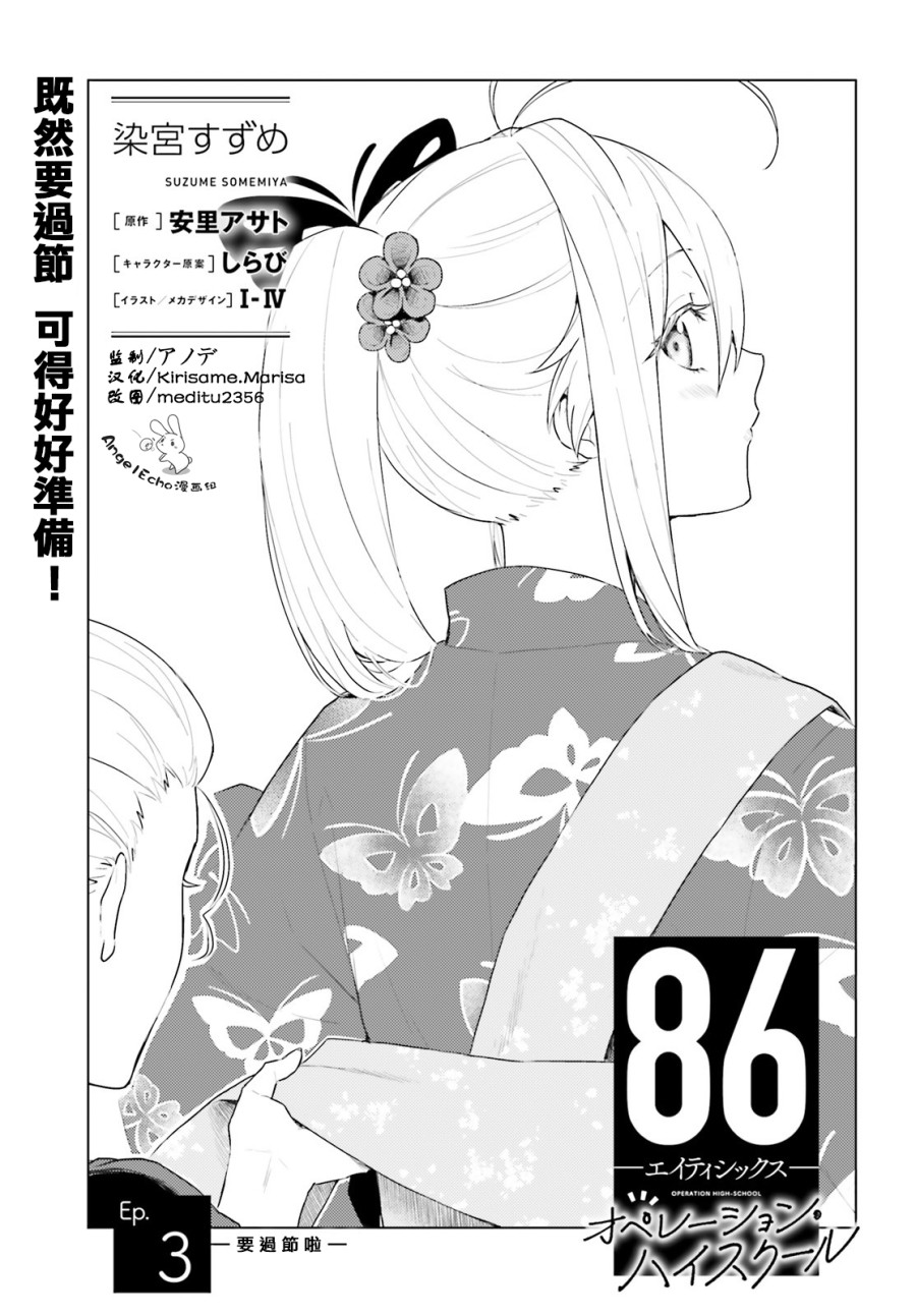 《86 -eighty six- operation high school》漫画最新章节第3话免费下拉式在线观看章节第【2】张图片