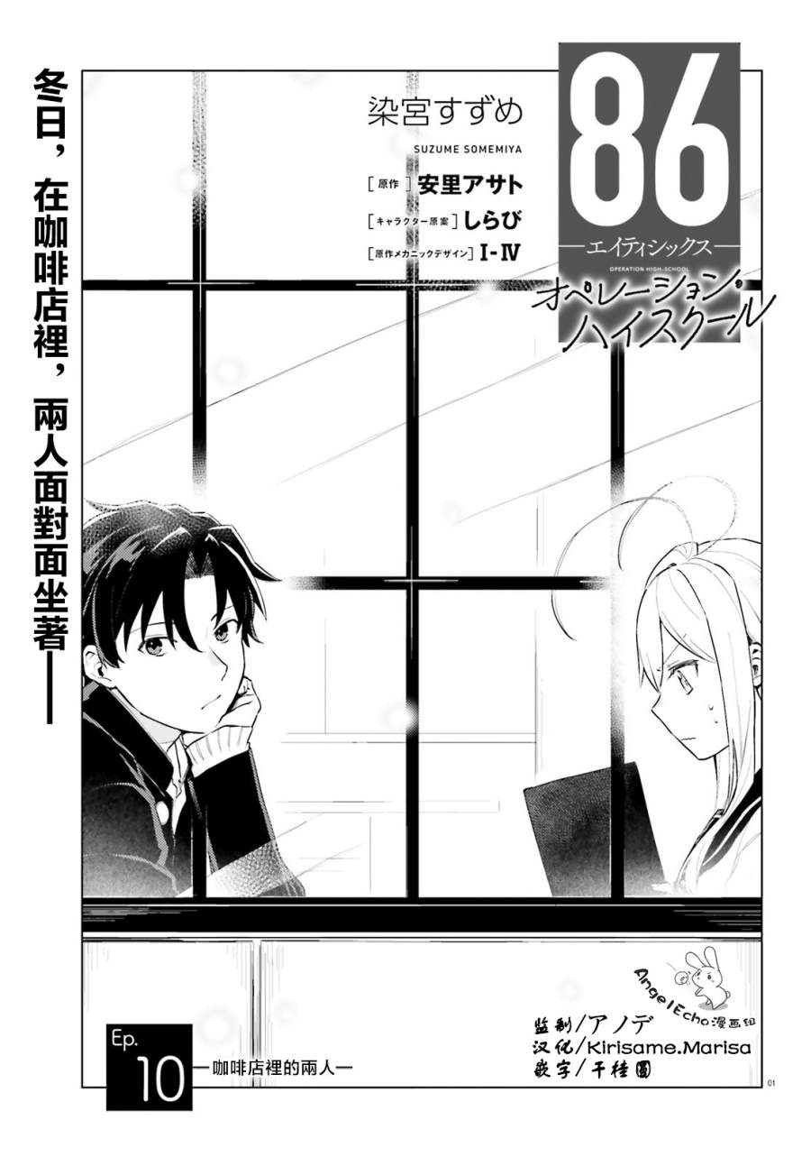 《86 -eighty six- operation high school》漫画最新章节第10话免费下拉式在线观看章节第【1】张图片