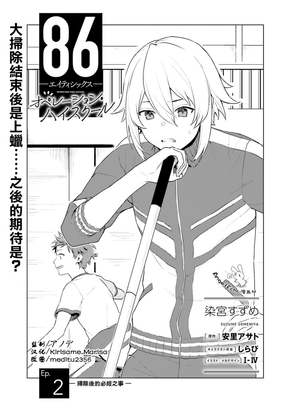 《86 -eighty six- operation high school》漫画最新章节第2话免费下拉式在线观看章节第【1】张图片