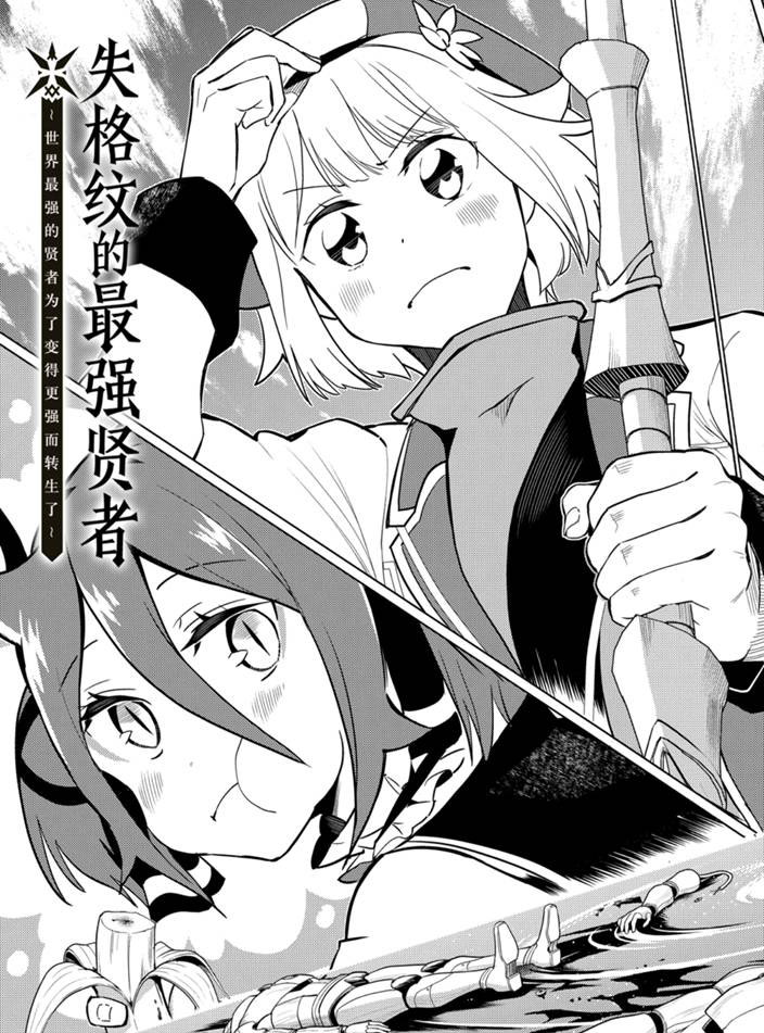 《失格纹的最强贤者～世界最强的贤者为了变得更强而转生了～》漫画最新章节第42.1话 试看版免费下拉式在线观看章节第【5】张图片