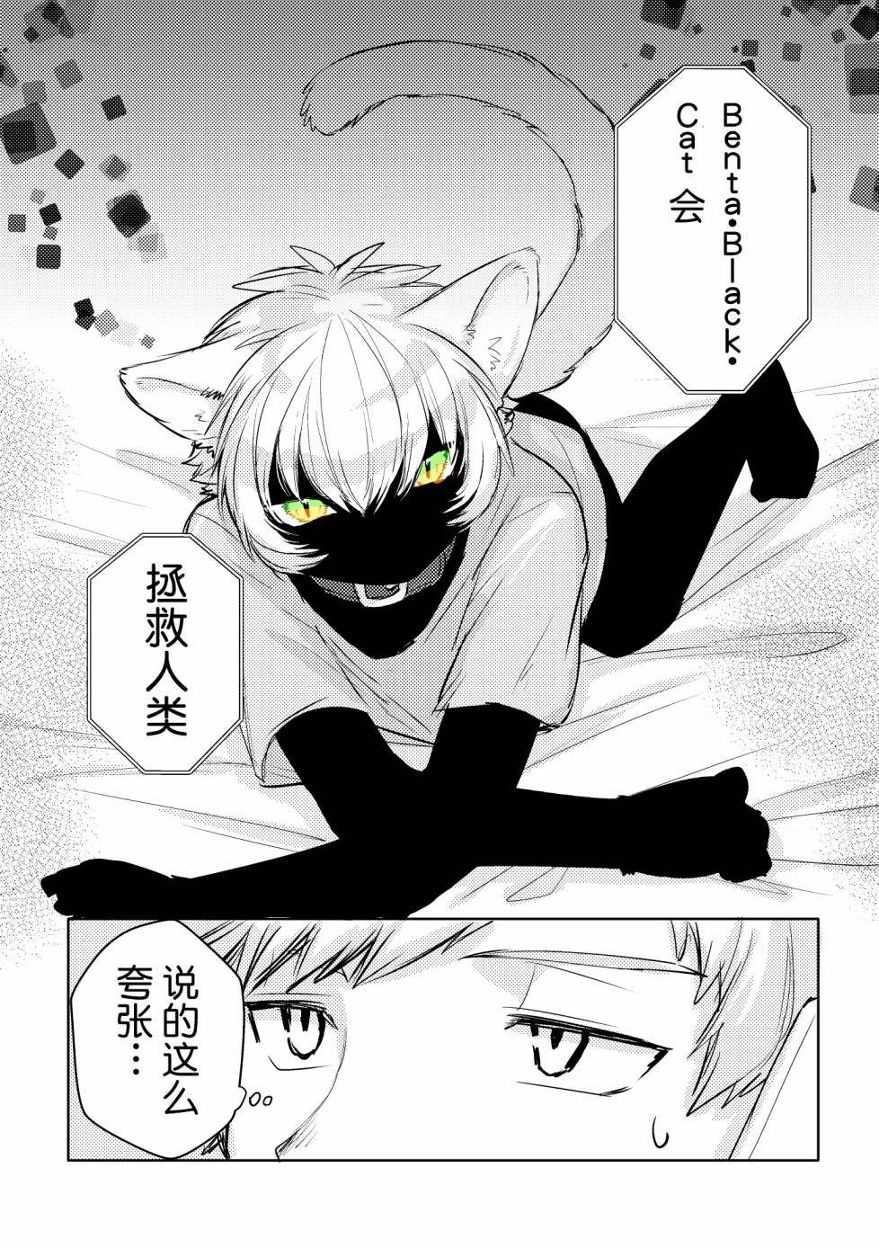 《Benta·Black·Cat》漫画最新章节第1话 短篇免费下拉式在线观看章节第【12】张图片