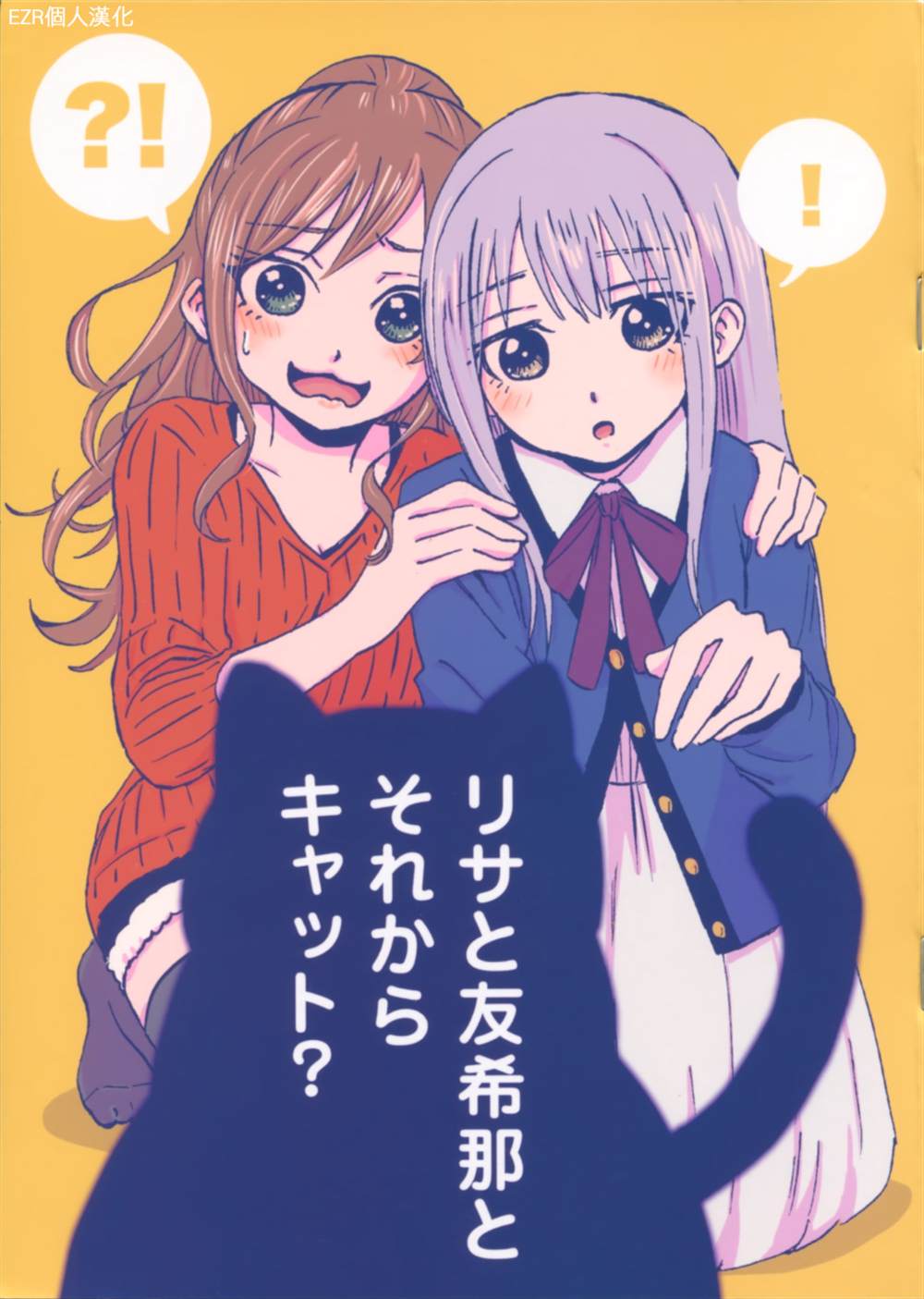 《莉莎、友希那还有猫？》漫画最新章节第1话免费下拉式在线观看章节第【1】张图片