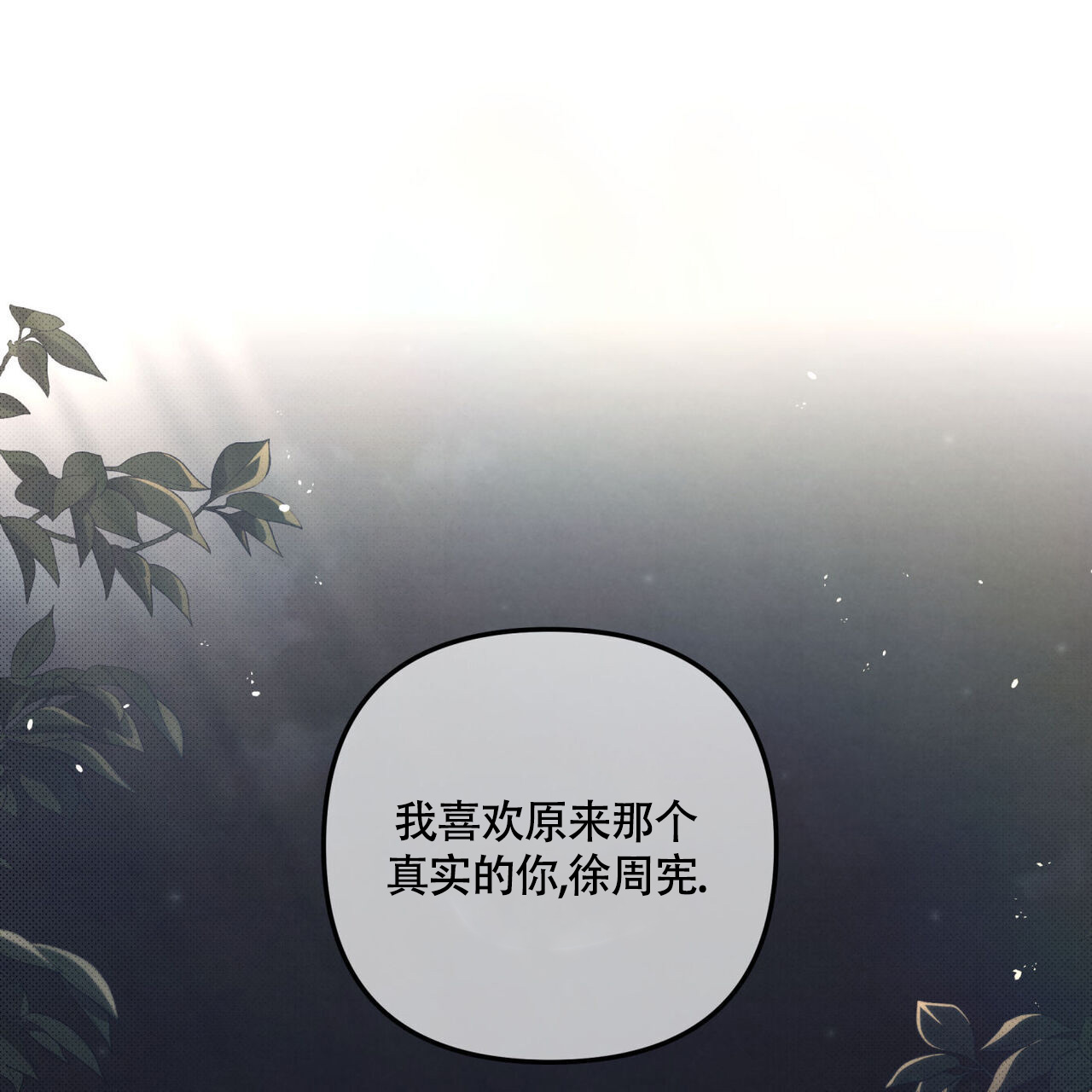 《公私分明》漫画最新章节第24话免费下拉式在线观看章节第【121】张图片