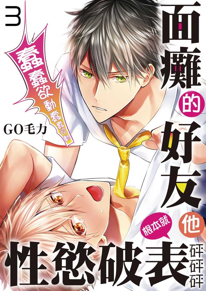 《面瘫的好友他根本就性欲破表砰砰砰》漫画最新章节第3话免费下拉式在线观看章节第【1】张图片