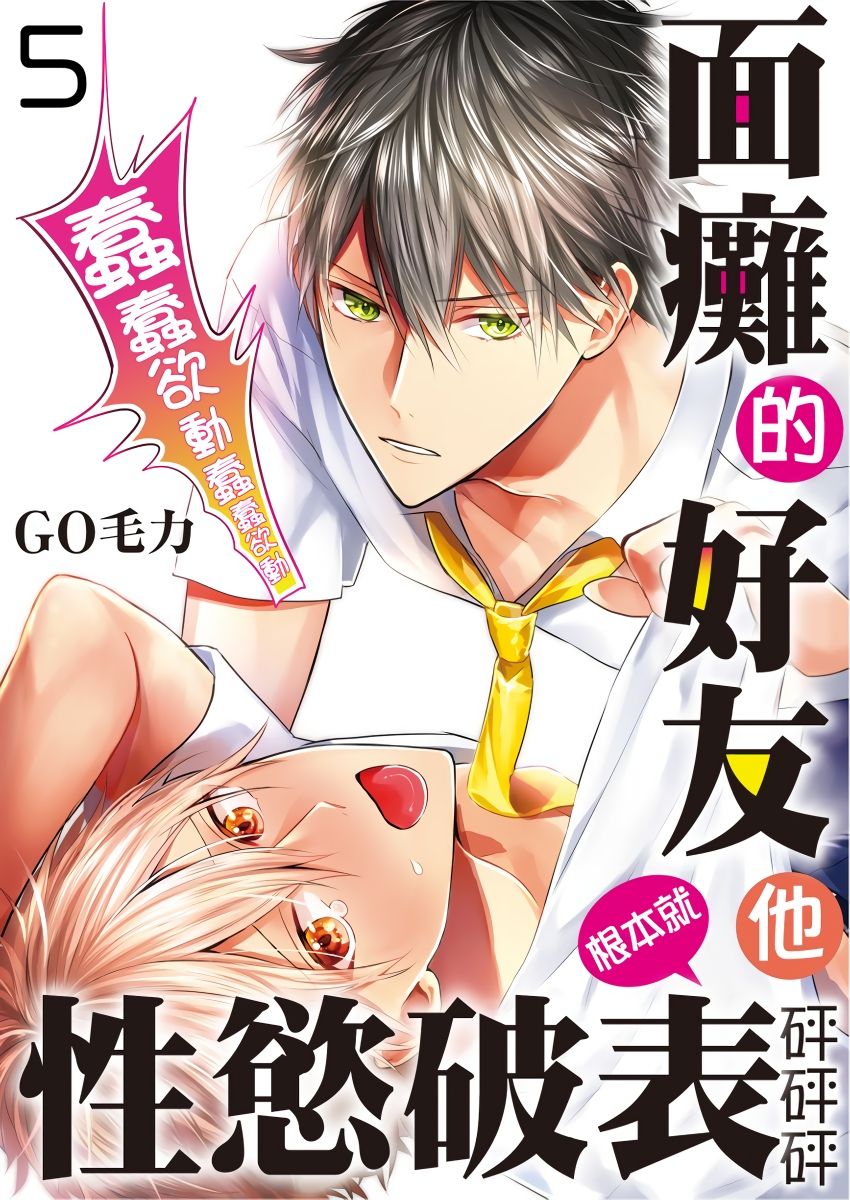 《面瘫的好友他根本就性欲破表砰砰砰》漫画最新章节第5话免费下拉式在线观看章节第【1】张图片