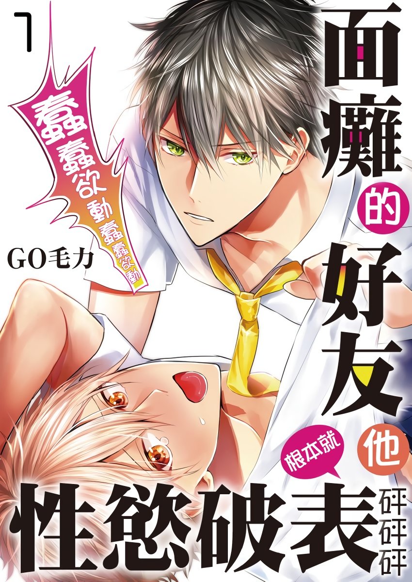 《面瘫的好友他根本就性欲破表砰砰砰》漫画最新章节第1话免费下拉式在线观看章节第【1】张图片