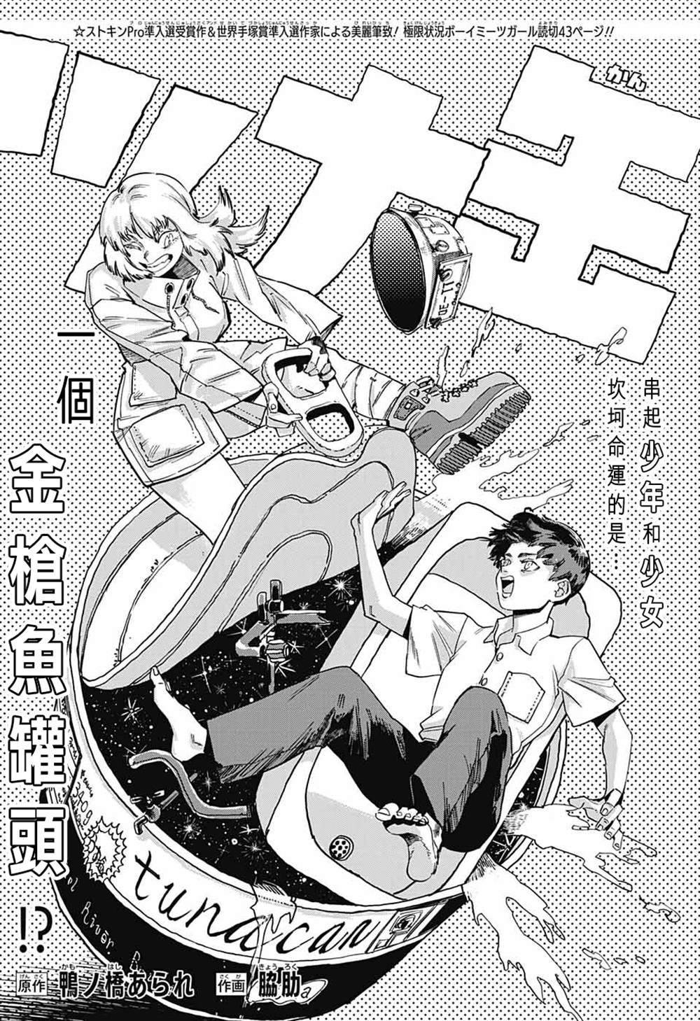 《金枪鱼罐头》漫画最新章节第1话免费下拉式在线观看章节第【2】张图片