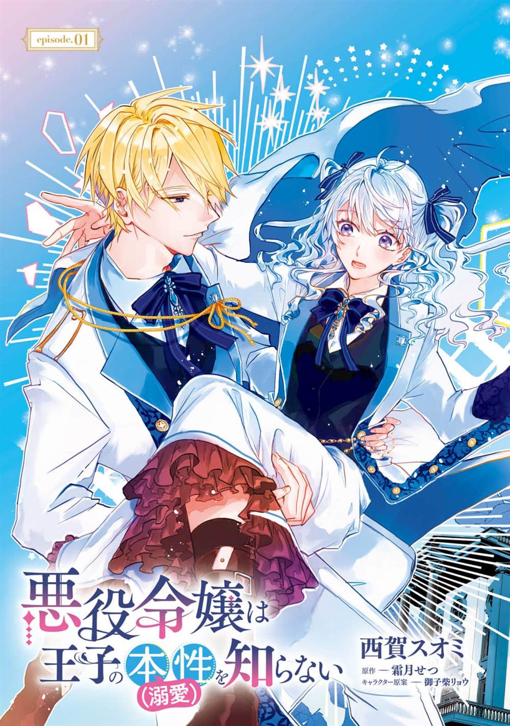 《反派千金并不知道王子的(溺爱)本性》漫画最新章节第1话免费下拉式在线观看章节第【5】张图片