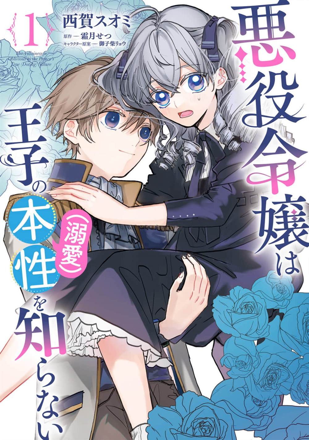 《反派千金并不知道王子的(溺爱)本性》漫画最新章节第1话免费下拉式在线观看章节第【1】张图片
