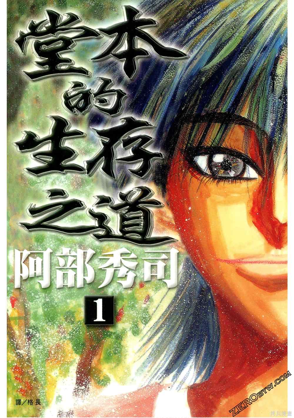 《堂本的生存之道》漫画最新章节第1卷免费下拉式在线观看章节第【1】张图片