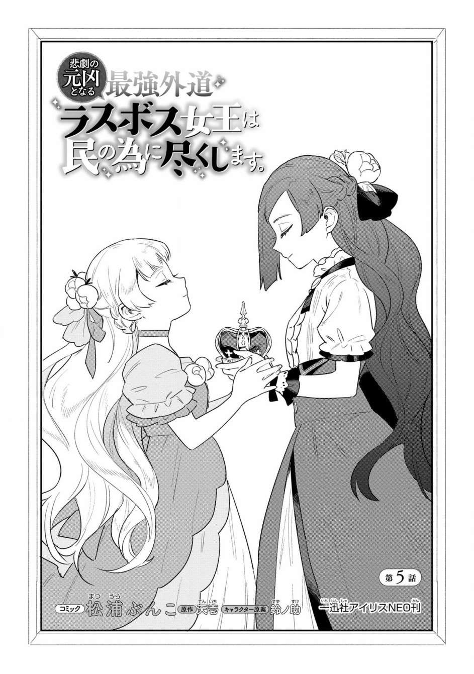 《悲剧始作俑者 最强异端、幕后黑手女王，为了人民鞠躬尽瘁》漫画最新章节第5话免费下拉式在线观看章节第【3】张图片