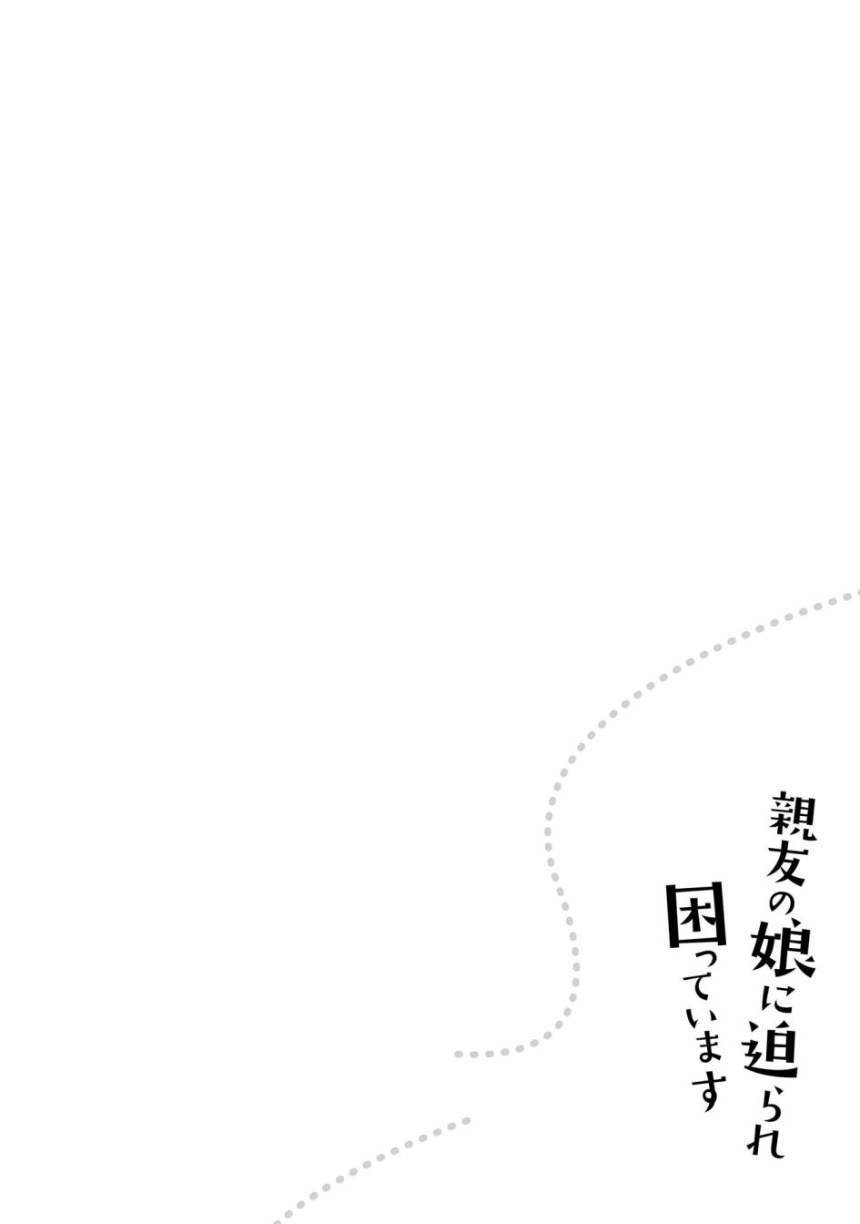 《老友的女儿逼上门》漫画最新章节第9话免费下拉式在线观看章节第【24】张图片