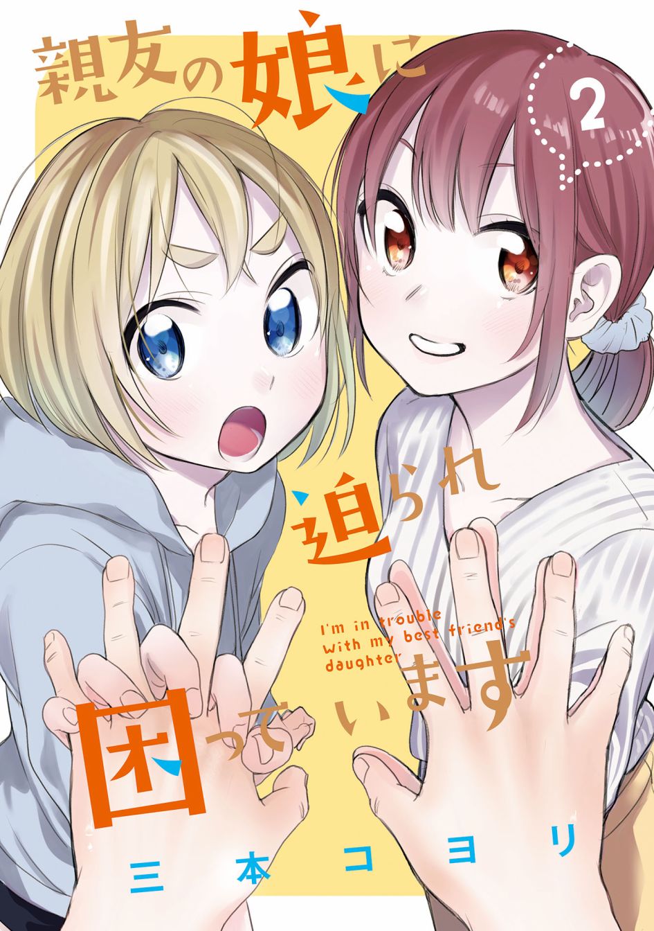 《老友的女儿逼上门》漫画最新章节第9话免费下拉式在线观看章节第【3】张图片