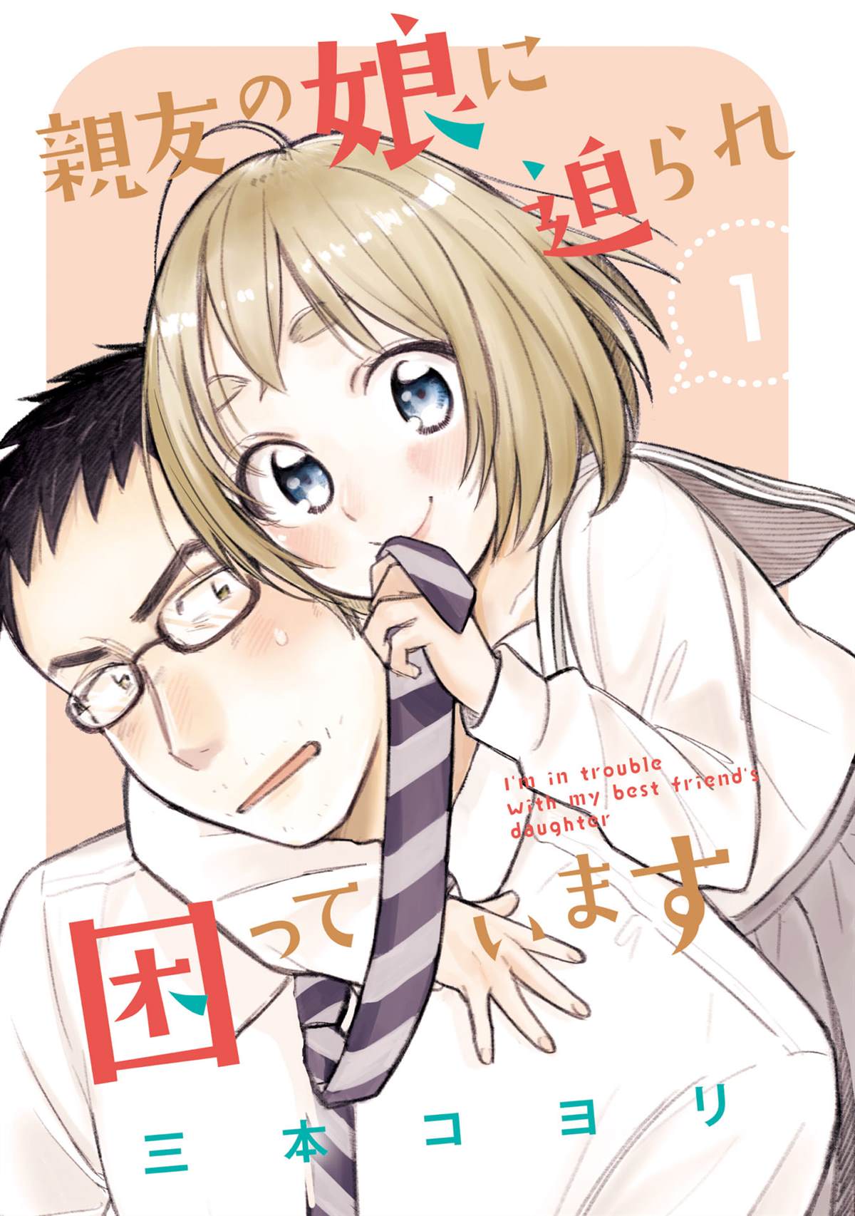 《老友的女儿逼上门》漫画最新章节第1话 大叔和初中生免费下拉式在线观看章节第【3】张图片