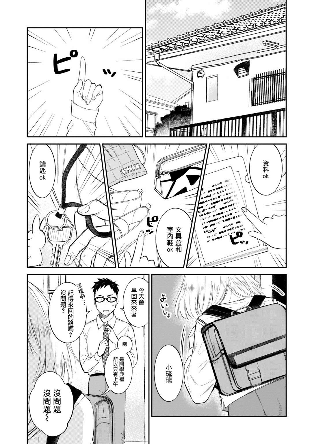 《老友的女儿逼上门》漫画最新章节第6话 开学典礼来了免费下拉式在线观看章节第【1】张图片