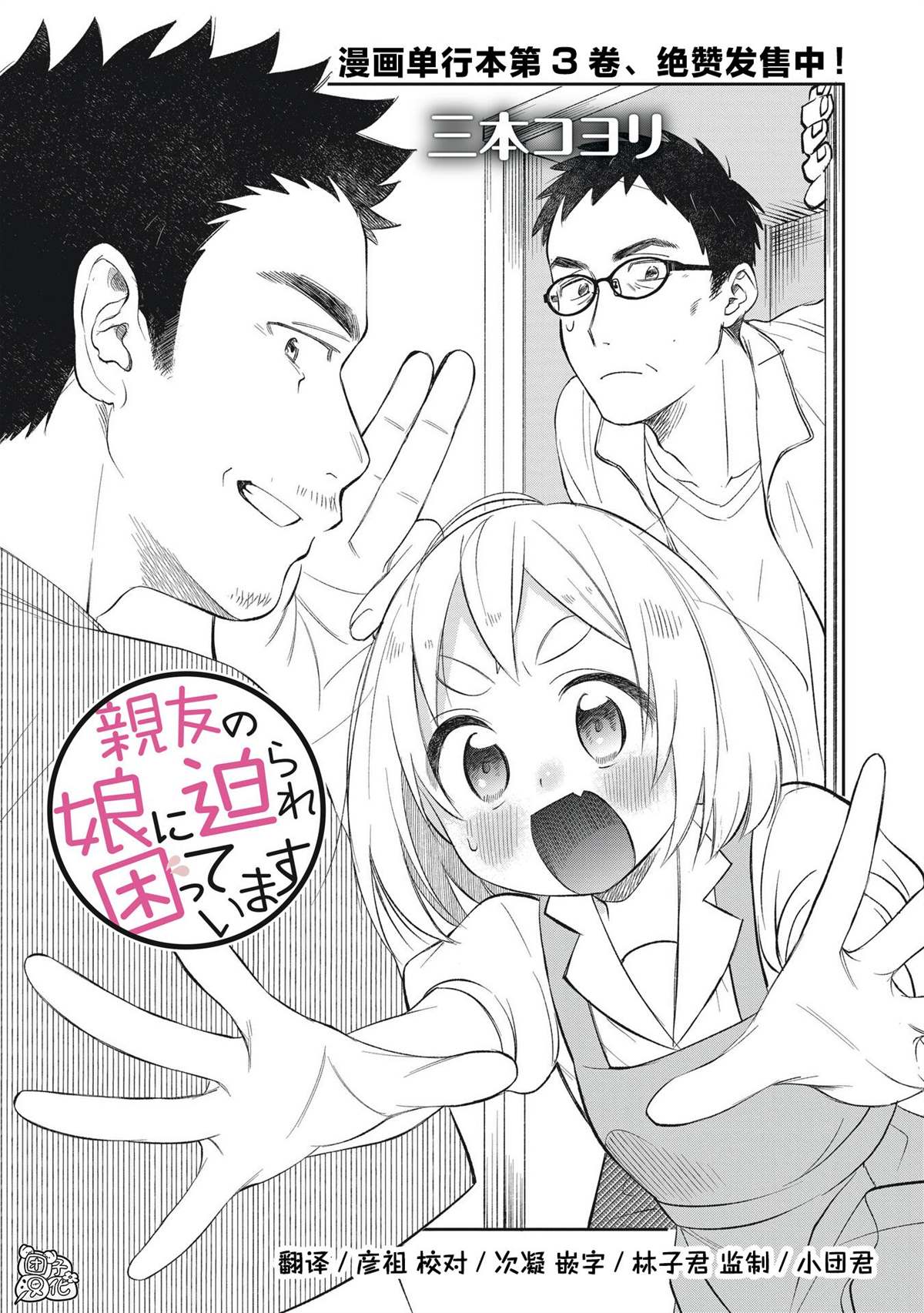 《老友的女儿逼上门》漫画最新章节第24话免费下拉式在线观看章节第【1】张图片