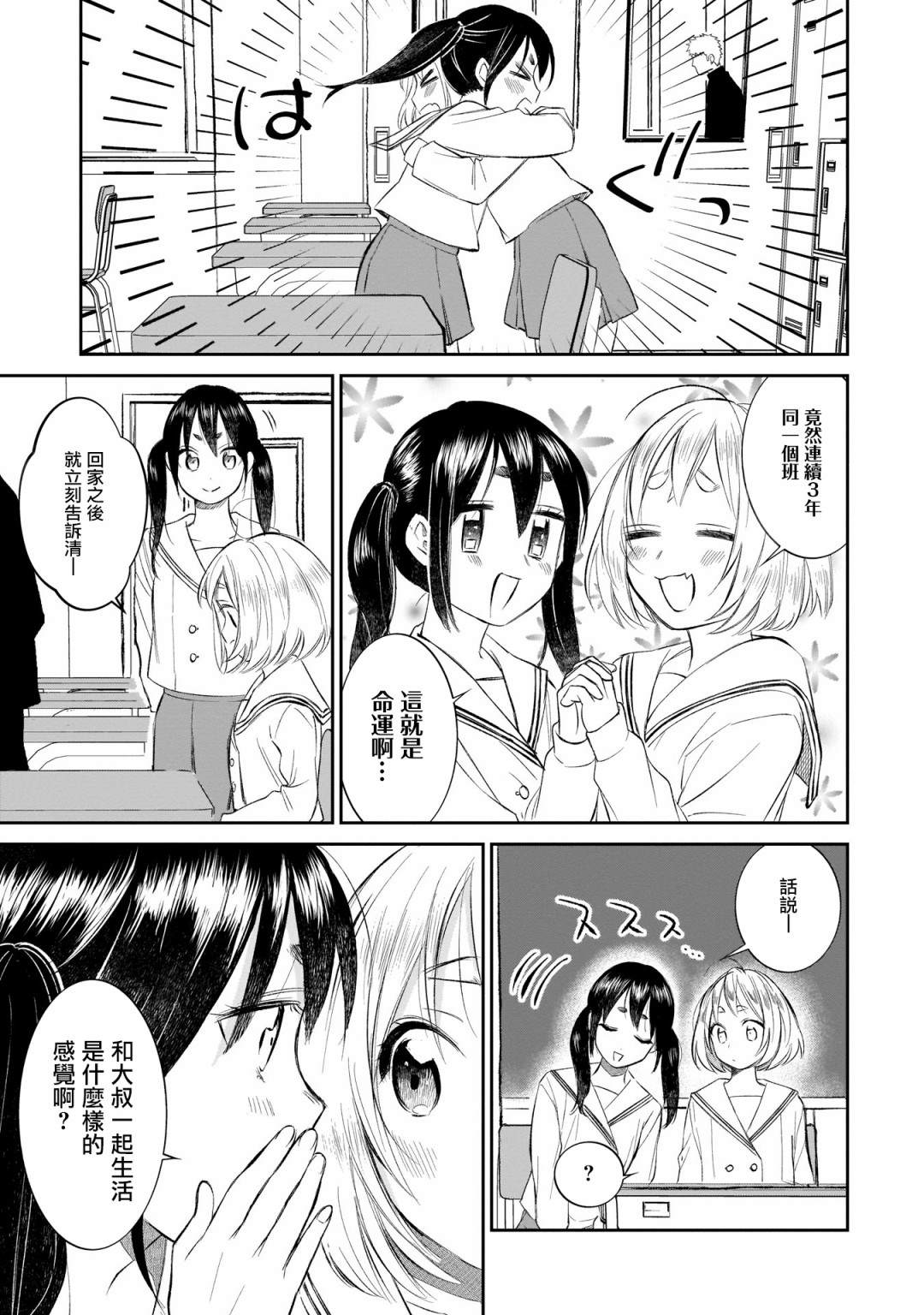 《老友的女儿逼上门》漫画最新章节第6话 开学典礼来了免费下拉式在线观看章节第【5】张图片