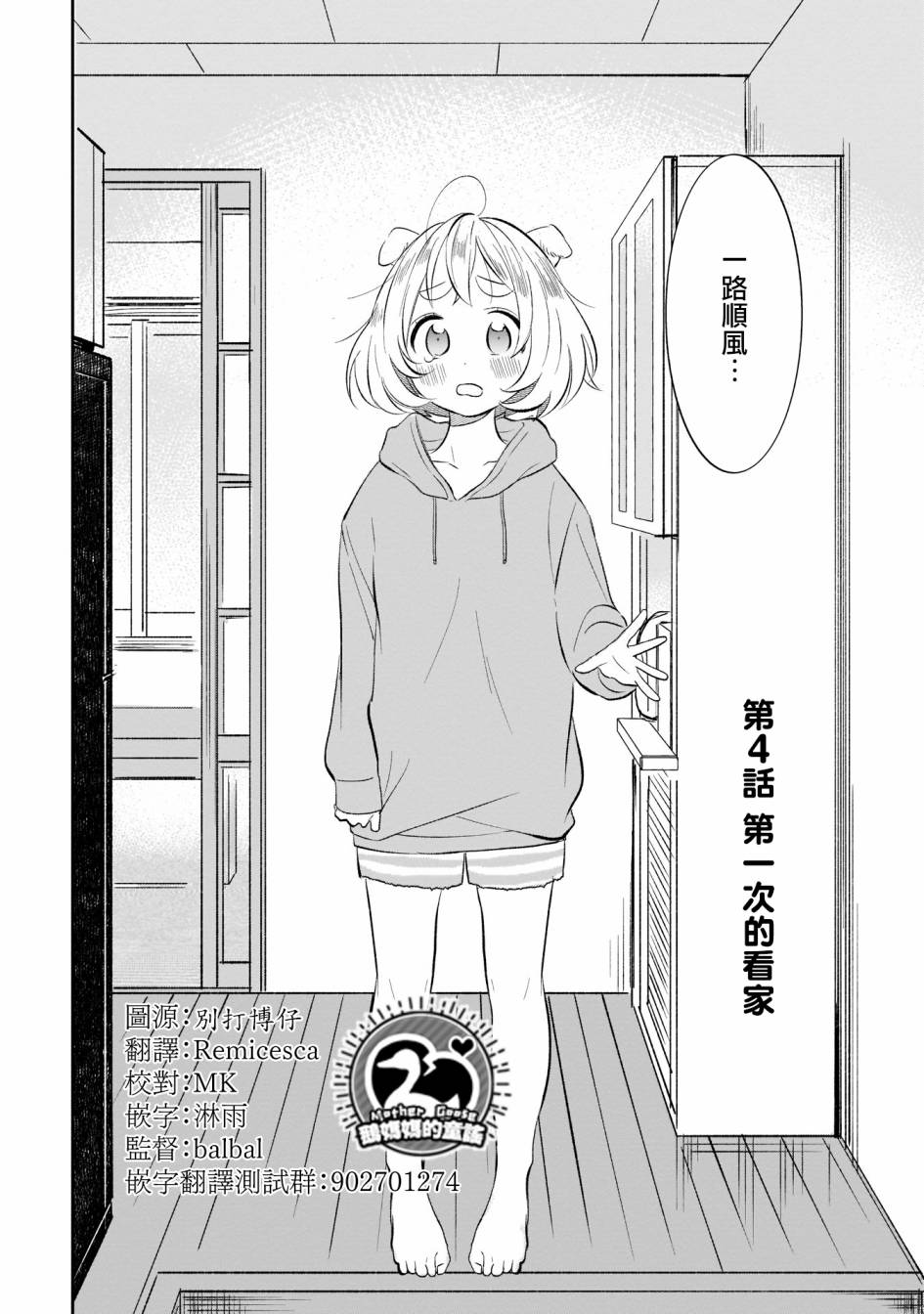 《老友的女儿逼上门》漫画最新章节第4话 第一次的看家免费下拉式在线观看章节第【2】张图片