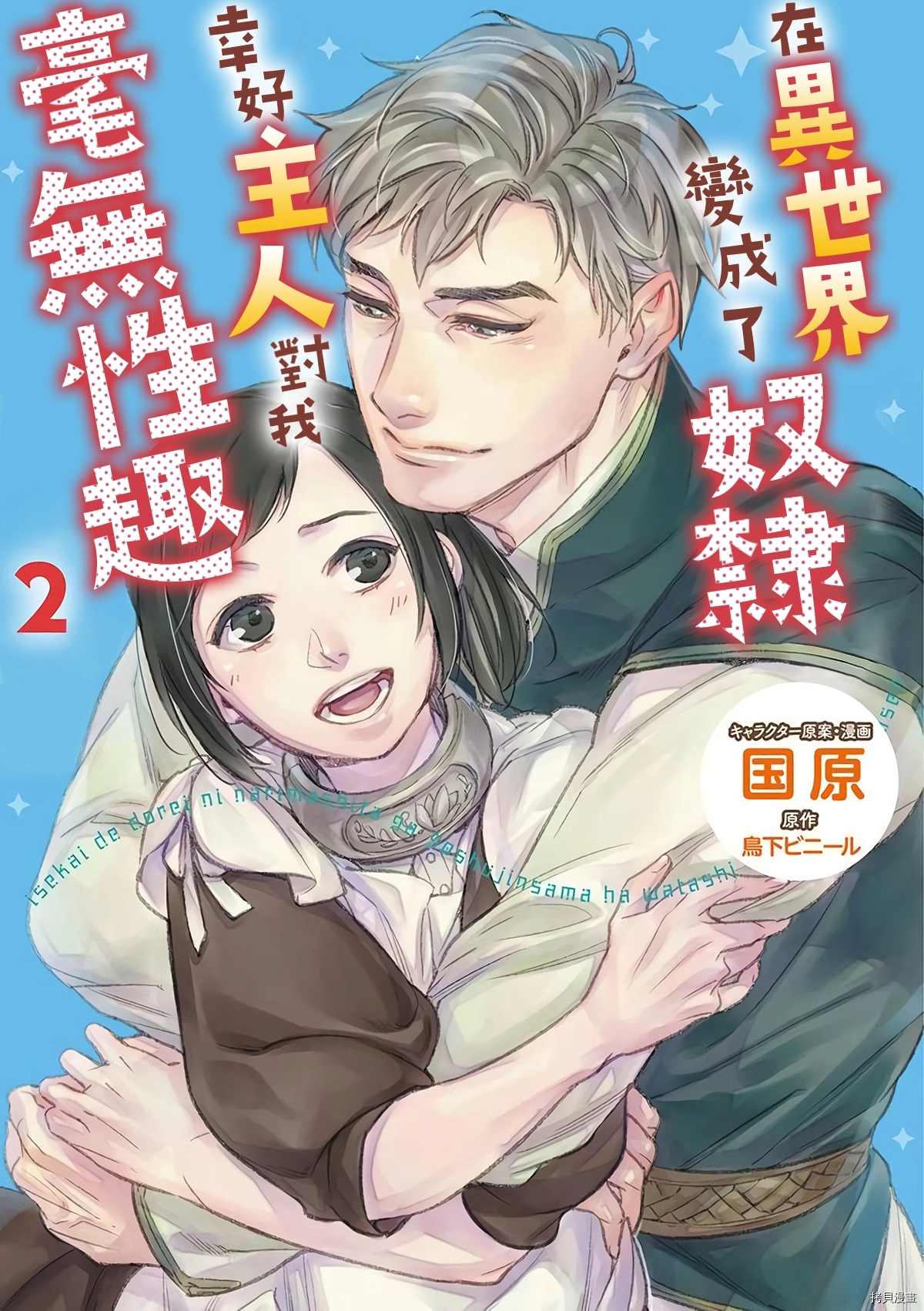 《在异世界变成了奴隶，幸好主人对我毫无性趣》漫画最新章节第9话免费下拉式在线观看章节第【1】张图片