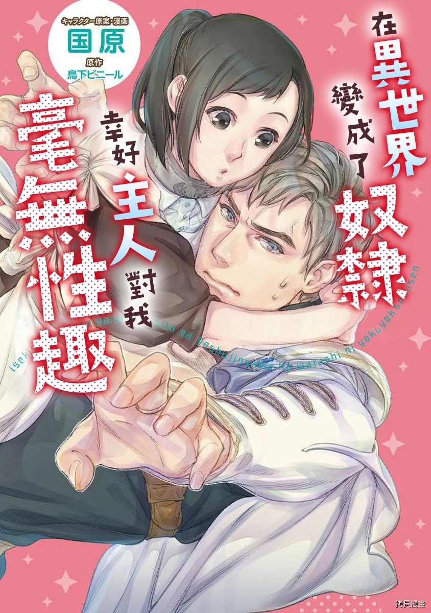 《在异世界变成了奴隶，幸好主人对我毫无性趣》漫画最新章节第2话免费下拉式在线观看章节第【1】张图片