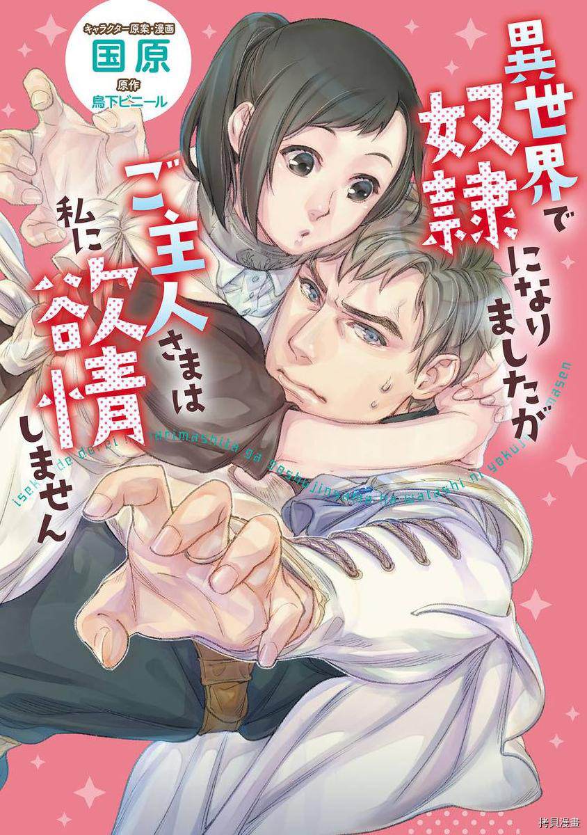 《在异世界变成了奴隶，幸好主人对我毫无性趣》漫画最新章节第3话免费下拉式在线观看章节第【1】张图片