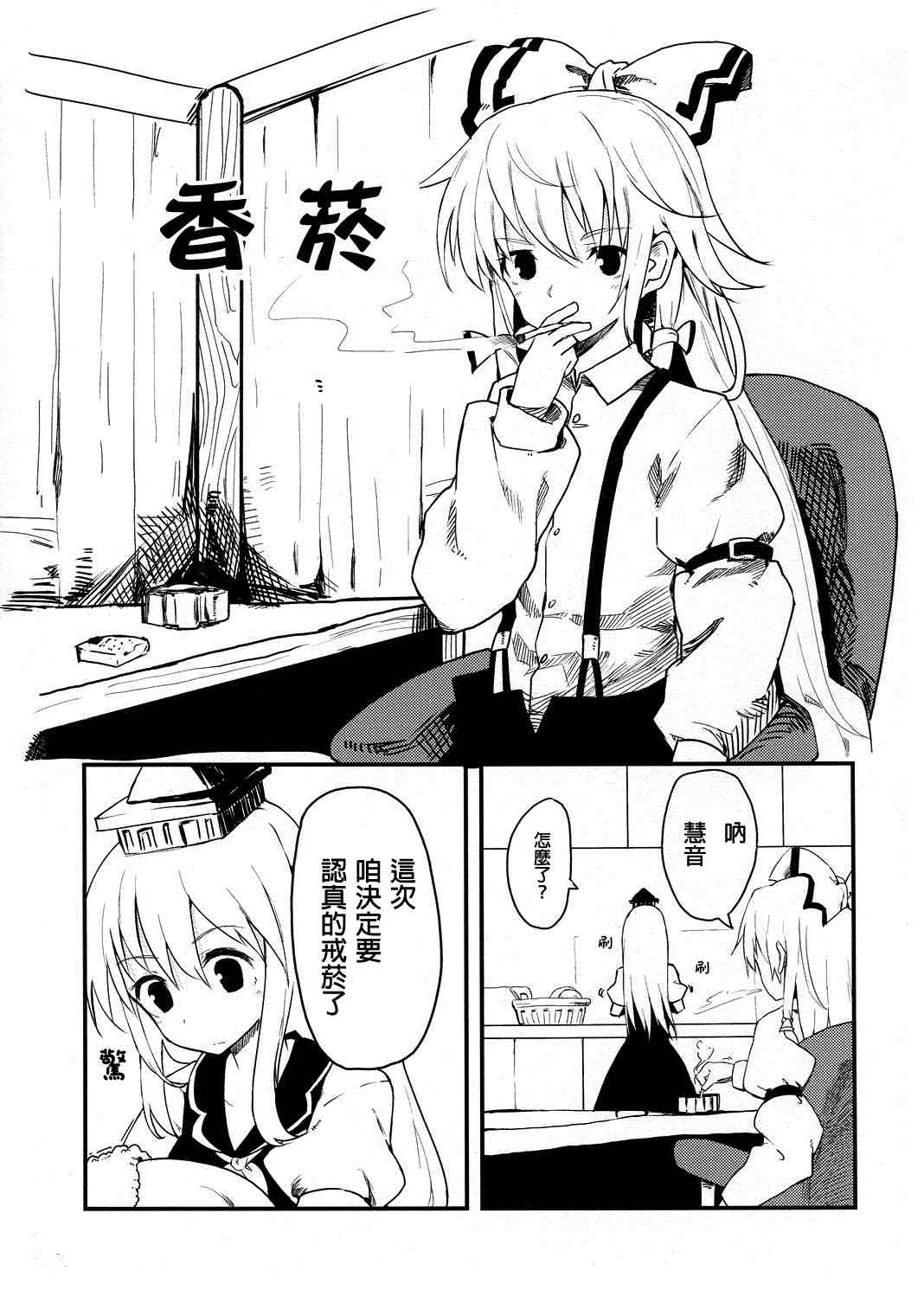 《妹红戒烟记》漫画最新章节第1话免费下拉式在线观看章节第【6】张图片