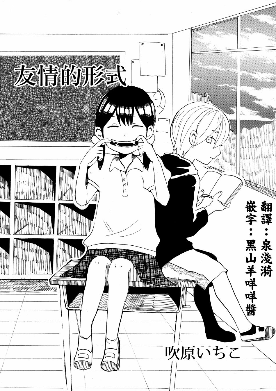 《友情的形式》漫画最新章节第1话免费下拉式在线观看章节第【1】张图片