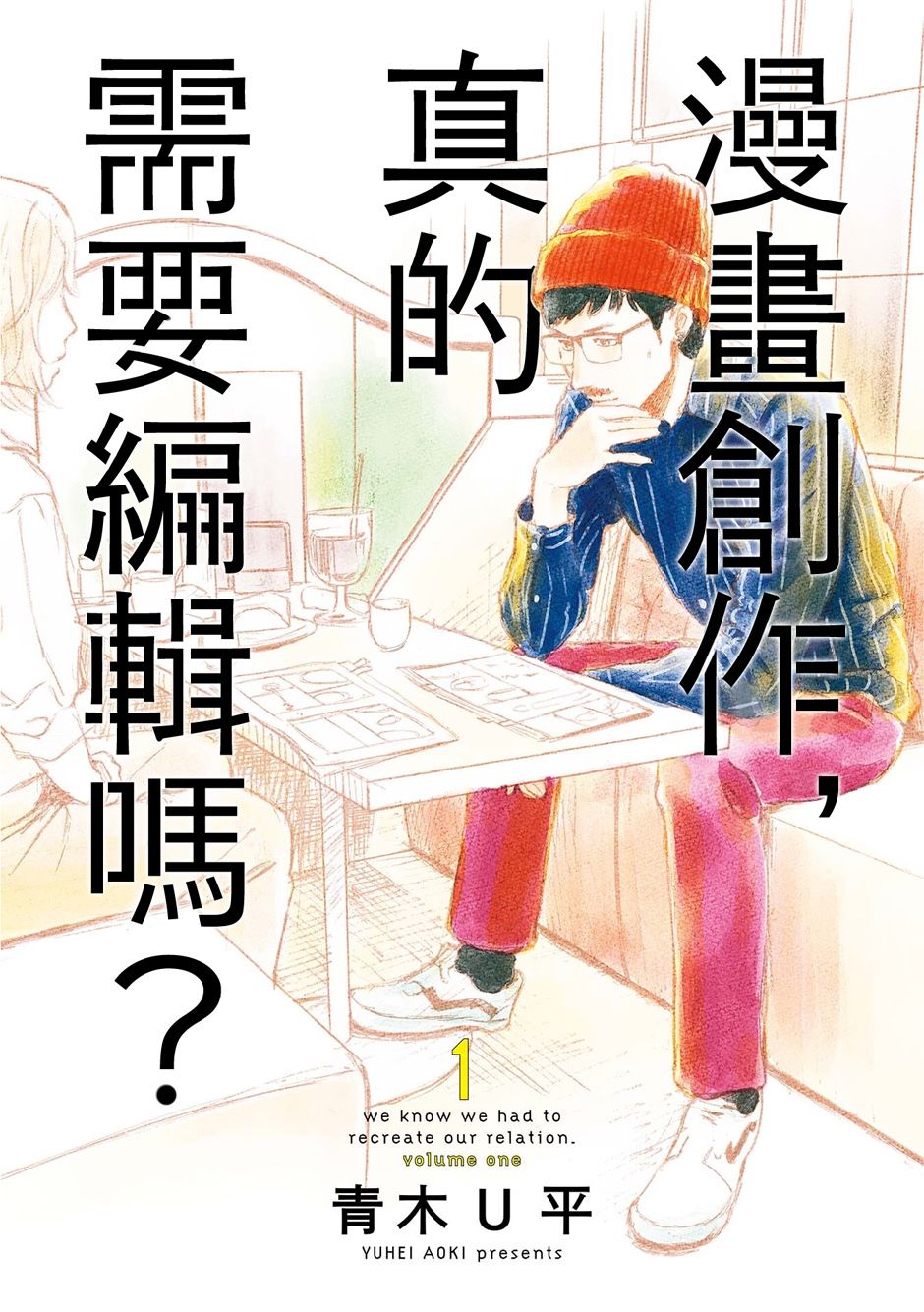 《漫画创作，真的需要编辑吗？》漫画最新章节第1话免费下拉式在线观看章节第【1】张图片