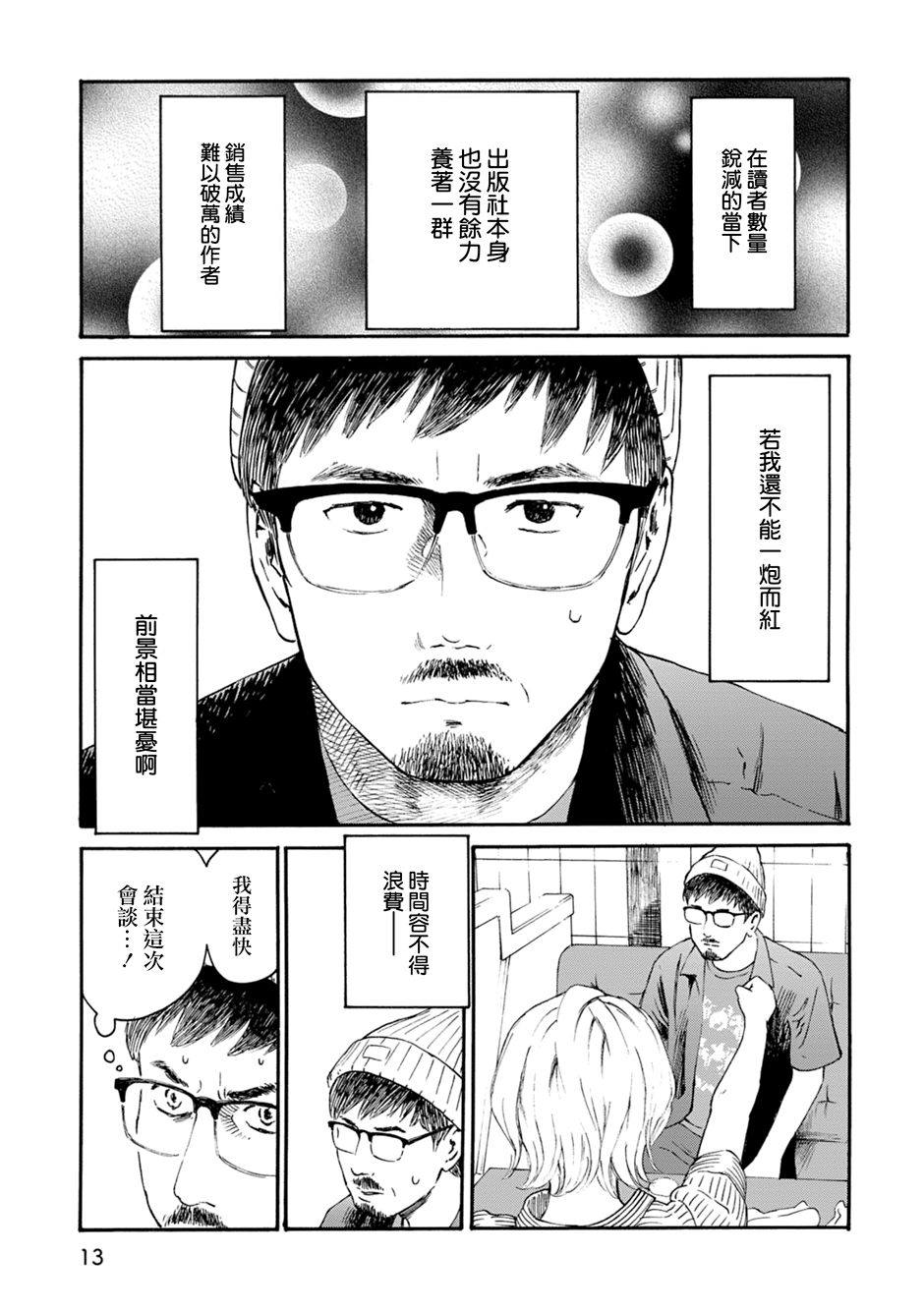 《漫画创作，真的需要编辑吗？》漫画最新章节第1话免费下拉式在线观看章节第【11】张图片