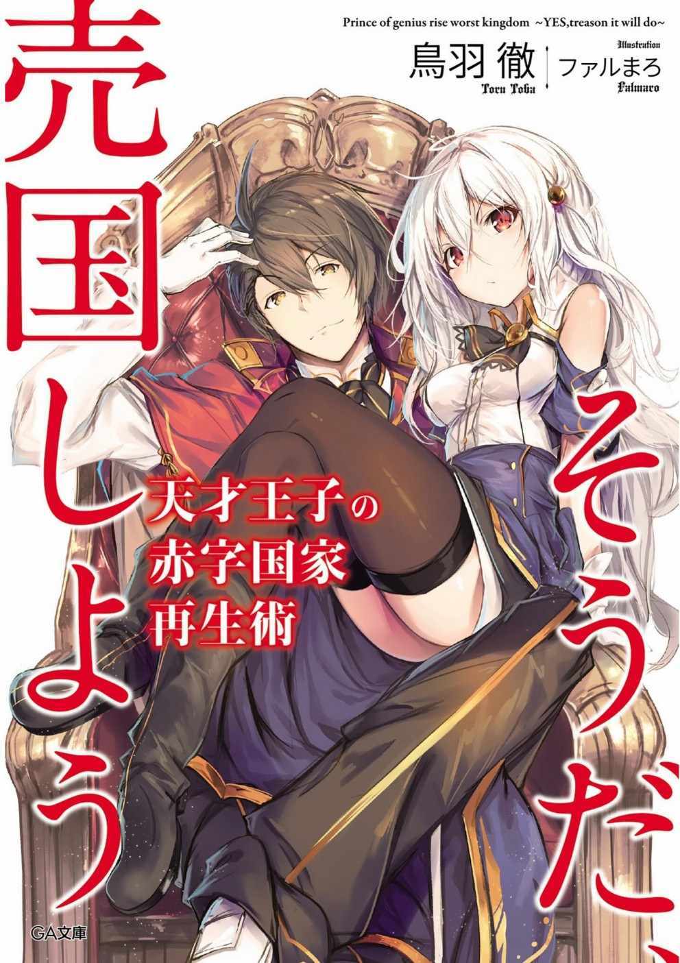 《天才王子的赤字国家振兴术》漫画最新章节第1话免费下拉式在线观看章节第【1】张图片