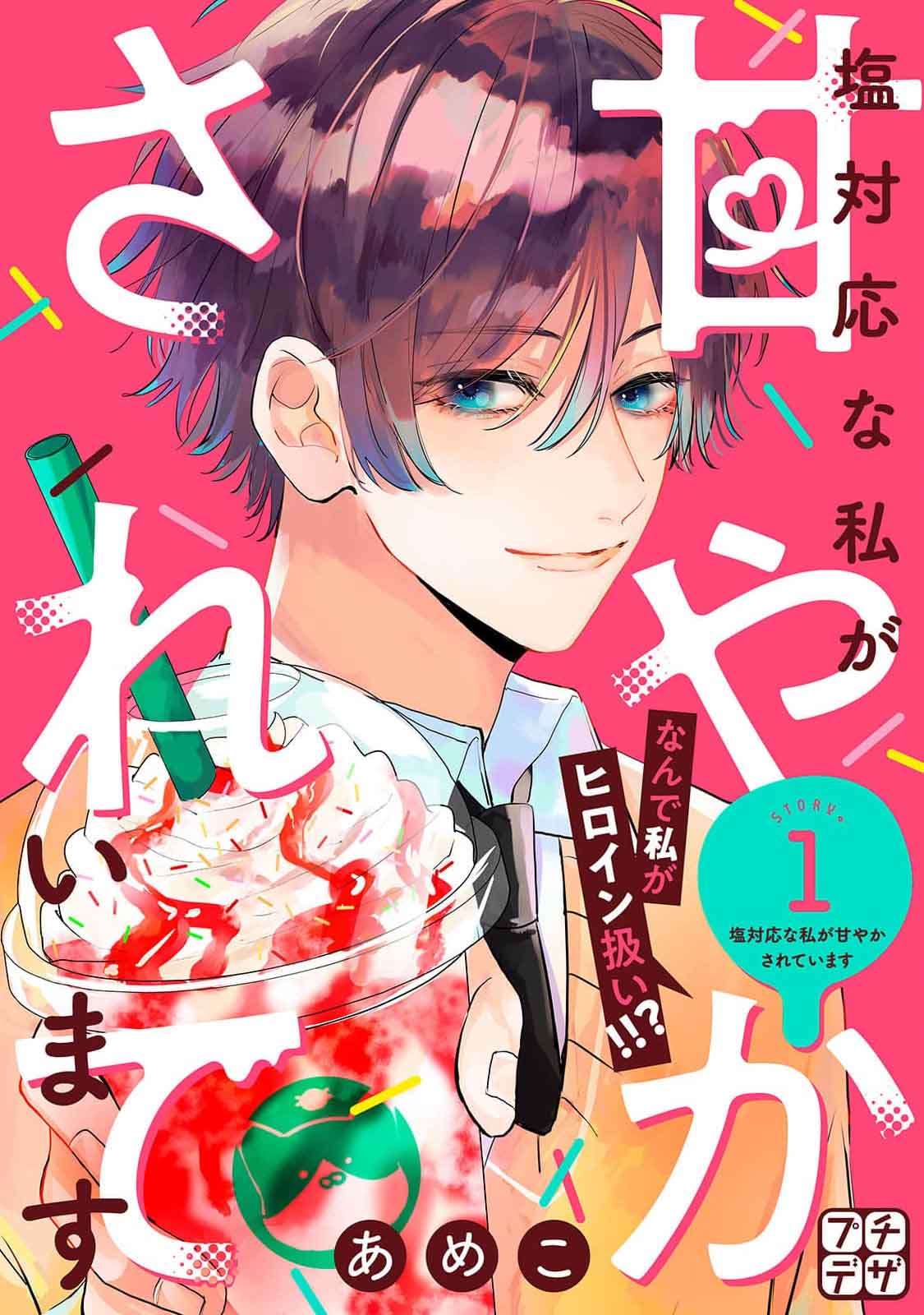 《盐对应的我被宠爱了》漫画最新章节第1话免费下拉式在线观看章节第【1】张图片