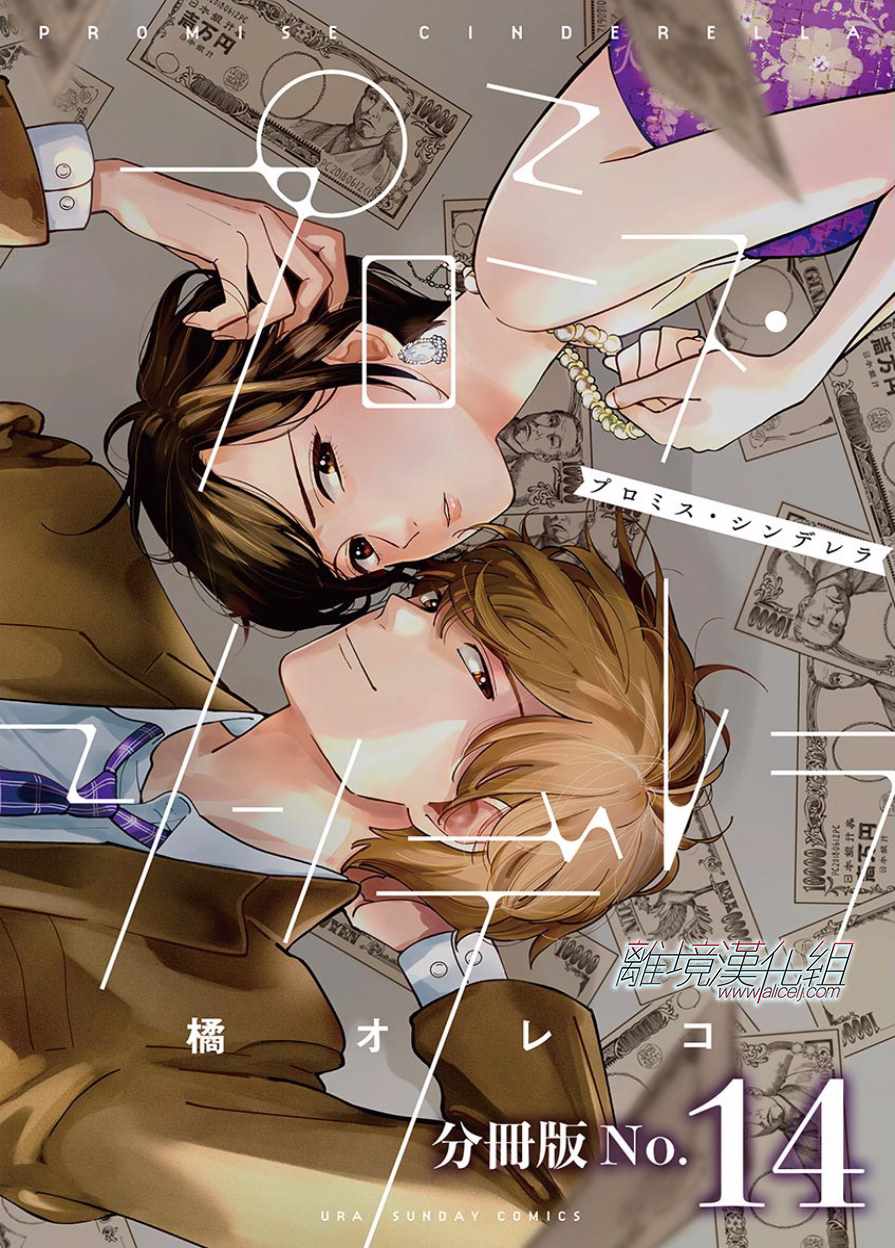 《Promise·Cinderella》漫画最新章节第14话免费下拉式在线观看章节第【1】张图片